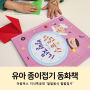 쉬운 유아 꽃 종이접기 책 색종이 아람 지식특공대 달달음식 별별 접기