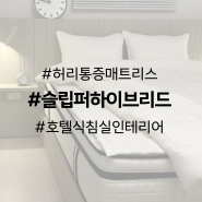 호텔식 침대를 위해 나의 탁월한 선택(feat. 슬립퍼 하이브리드 매트리스 하드타입)
