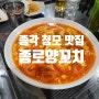 종각 청모 종로양꼬치 전통의 양꼬치 맛집 feat. 군대동기들