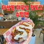 다산 맛집 ) 여기가 한국이야 미국이야? 슈팅맨 다산직영점 미국식 핫도그와 포킷샌드위치 맛집