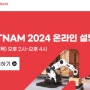 AW VIETNAM 2024 온라인 설명회_5월 23일까지