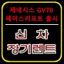 제네시스 GV70페이스리프트 출시 장기렌트카 최저가 보장