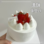 홍대, 합정, 상수 유명한 딸기 생크림 케이크 맛집 '피오니'