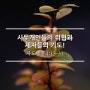 사두개인들의 위협과 제자들의 기도! / 사도행전 4:13-31