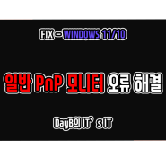 윈도우11 10의 일반 PnP 모니터 오류 해결 방법