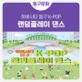하버시티 동구 K-POP데이 랜덤플레이댄스 개최