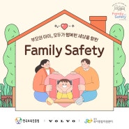 부모와 아이, 모두가 행복한 세상을 향한 Family Safety