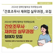 2024년 「간호조무사 재취업 실무과정」 참여자 모집