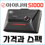오프라인 전용 블랙박스 아이나비 S1000 가격과 스펙