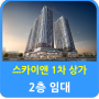 선화동 코오롱 하늘채 스카이앤 1차 그라운드 상업시설(단지내상가) 2층 임대