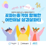 SAFE UNCLE's BBQ PARTY, 아동행복나눔 삼겹살파티