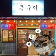 진주 평거동 고기집 "목구이" 평거동 특수부위와 삼겹살 맛집