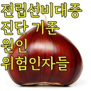 전립선비대증의 진단 기준, 원인, 및 위험인자