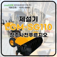 제설장비 LGM-SG110 납품 후기!~~!
