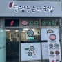 당진 읍내동 당진 순대국 맛집 궁정동 순대국밥