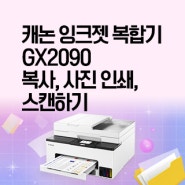 캐논 잉크젯 복합기 GX2090 복사, 사진 인쇄, 스캔하기
