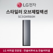 LG전자 스타일러 오브제컬렉션 SC5GMR80H