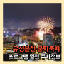 대전 유성온천 문화축제 기본정보 주차장 꿀팁
