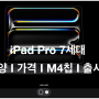 아이패드 프로 7세대 사양 가격 M4칩 한국 출시일