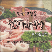907육식당 안산중앙점 :: 혼밥 가능한 중앙역 소고기 맛집