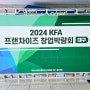 2024대구엑스코 프랜차이즈 창업박람회(KFA)아소비부스/준비 완료