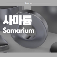 사마륨 코발트자석 소재 - 사마륨, Samarium, Sm