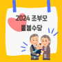 2024 서울시 조부모 돌봄수당 경기도 가족 돌봄수당 지원금액 신청방법