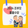 2024 서울시 조부모 돌봄수당 경기도 가족 돌봄수당 지원금액 신청방법