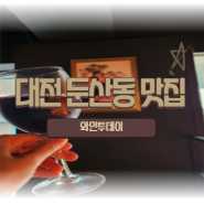 대전 이색데이트 장소 추천 '와인투데이'