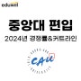중앙대 편입 경쟁률 2024 커트라인 합격후기까지!