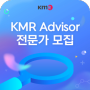 [모집공고] KMR Advisor 전문가(분야별 전문가)를 모집합니다!