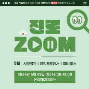 [모집] 온라인 진로탐색 프로그램 <진로 ZOOM> 5월 편 (~5.21.까지 신청)