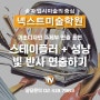 [송파미술학원] 넥스트미술학원 _ 빛 반사 연출 solution!! _ 송파입시미술학원