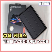 내돈내산 레노버 Y700 2세대 정품 케이스 리뷰