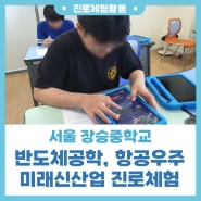 [진로프로그램] 서울 장승중학교 반도체공학, 항공우주, 스마트팩토리 등 미래신산업 진로체험