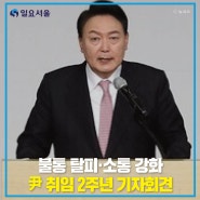 불통 탈피·소통 강화’ 尹 취임 2주년 기자회견, 반전의 승부수