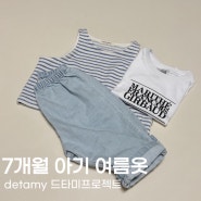 7개월 아기 여름 옷쇼핑ㅣDETAMY PROJECT 드타미프로젝트 (+캥거루슈트, 무지개떡set 등)