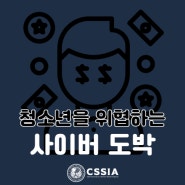 [라이프 해킹] 청소년을 위협하는 사이버 도박 범죄