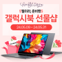 [네이버•특가혜택] 가정의 달 맞이 갤럭시북4 프로 기프트샵 특가 프로모션! 5월 09일부터 31일까지!