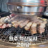 원주 혁신도시 삼겹살 맛집 ‘고미담’ 내돈내산