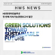 HD현대마린솔루션, 첫 번째 지속가능경영보고서 발간… ESG 비전과 탄소중립선언 담아