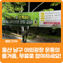 [블로그 기자] 신나는 음악, 울산 남구 야외광장 운동의 즐거움, 무료로 참여하세요!