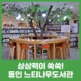 나무와 같이 상상력이 쑥쑥 동인느티나무도서관