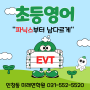 인창동 초등영어 EVT 프로그램 미래연학원에서 알려드립니다