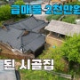 충남 부여군 시골집 매매 - 가격 인하 급매물 수리된 주택