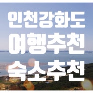 인천 강화도여행추천 및 강화도숙소 추천 : 가성비 좋은 호텔