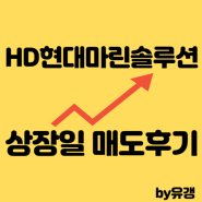 HD현대마린솔루션 상장일 매도 후기 첫 공모주