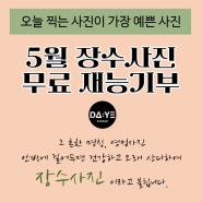 왜관사진관/5월 가정의 달 장수사진(영정사진) 무료촬영이벤트 안내