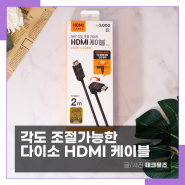 다이소 HDMI 케이블, 각도 조절 가능