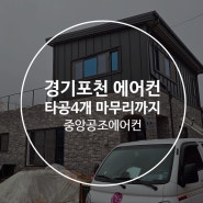 포천 신북리 삼성 시스템 에어컨 추천, 타공 4개 마무리 공사까지